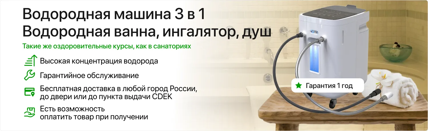 Водородный душ
